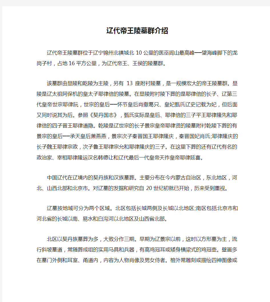 辽代帝王陵墓群介绍