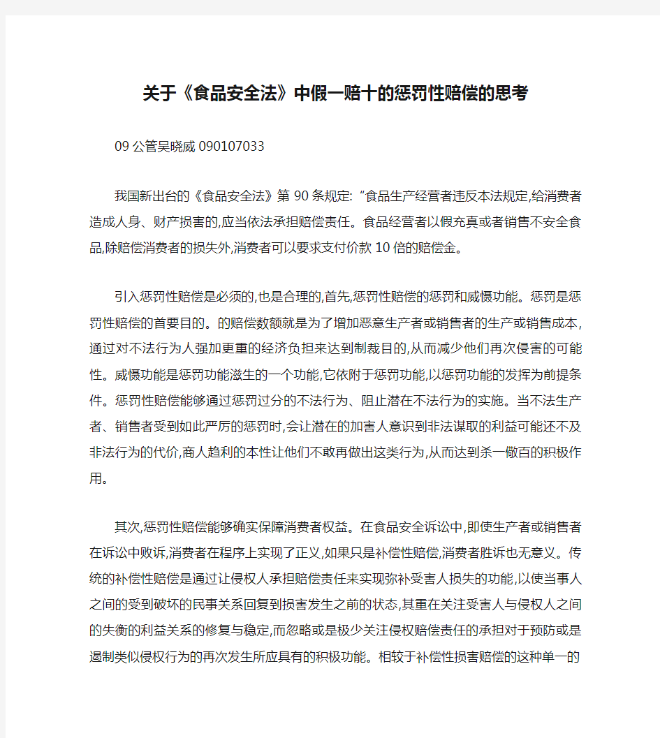 关于《食品安全法》中假一赔十的惩罚性赔偿的思考.