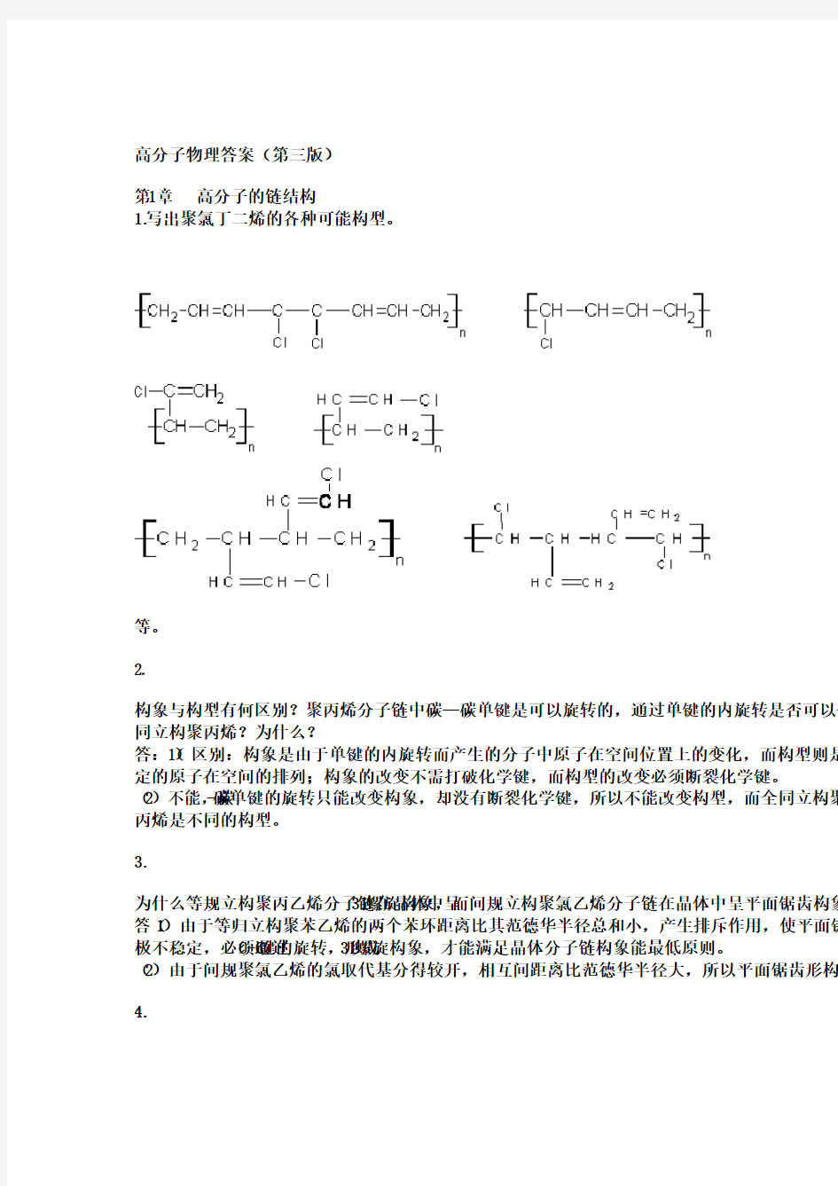 高分子物理课后习题答案(详解)金日光第三版
