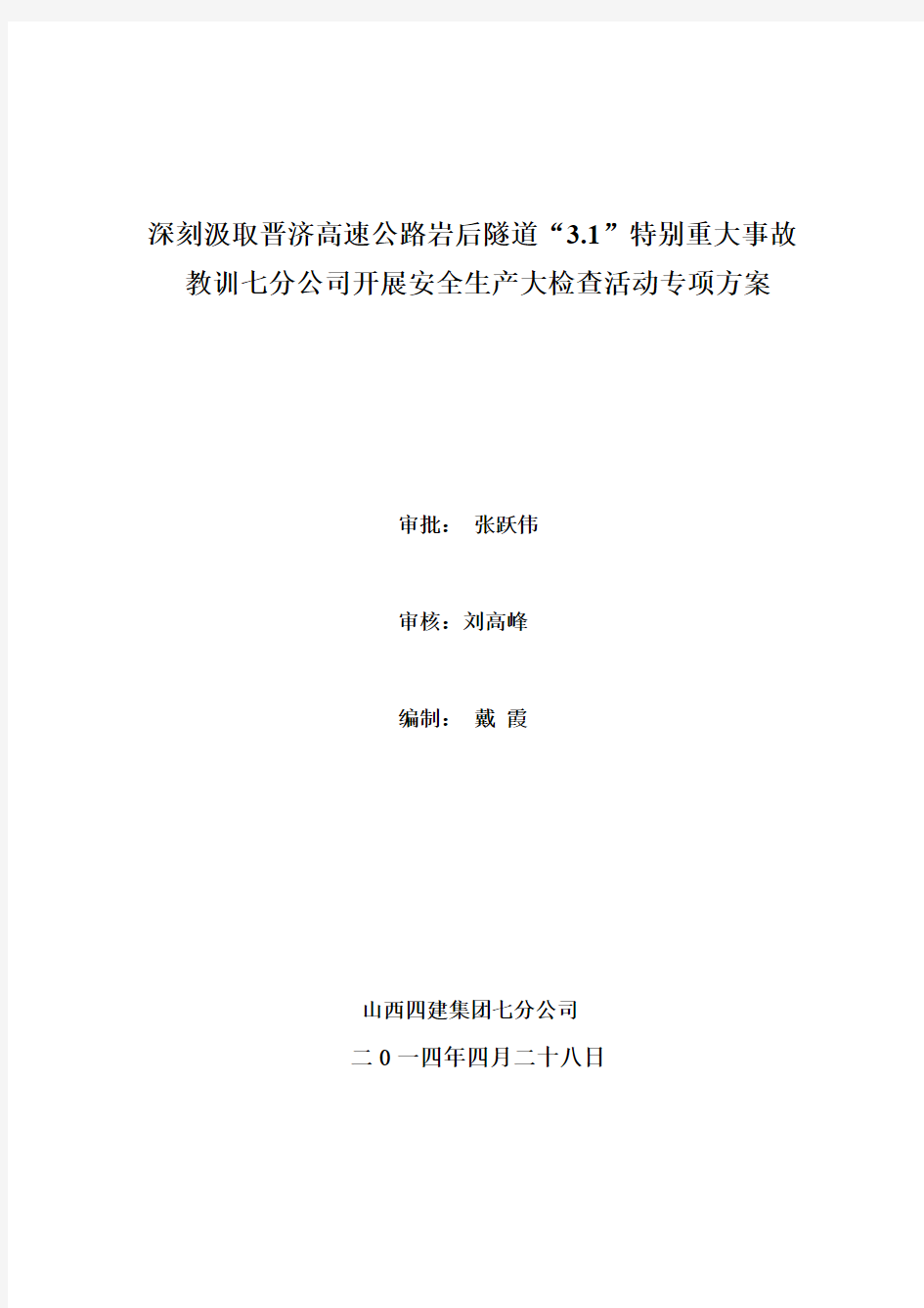 深刻汲取晋济高速公路岩后隧道31特别重大事故教训山西四建七分公司开展安全生产大检查活动专项方案【VIP专