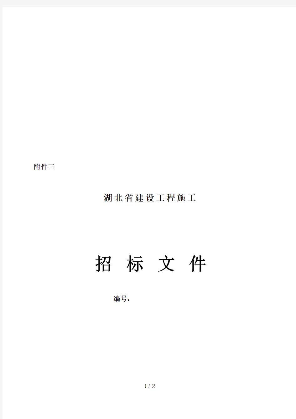 湖北省建设工程施工招标文件范本(doc 36页)