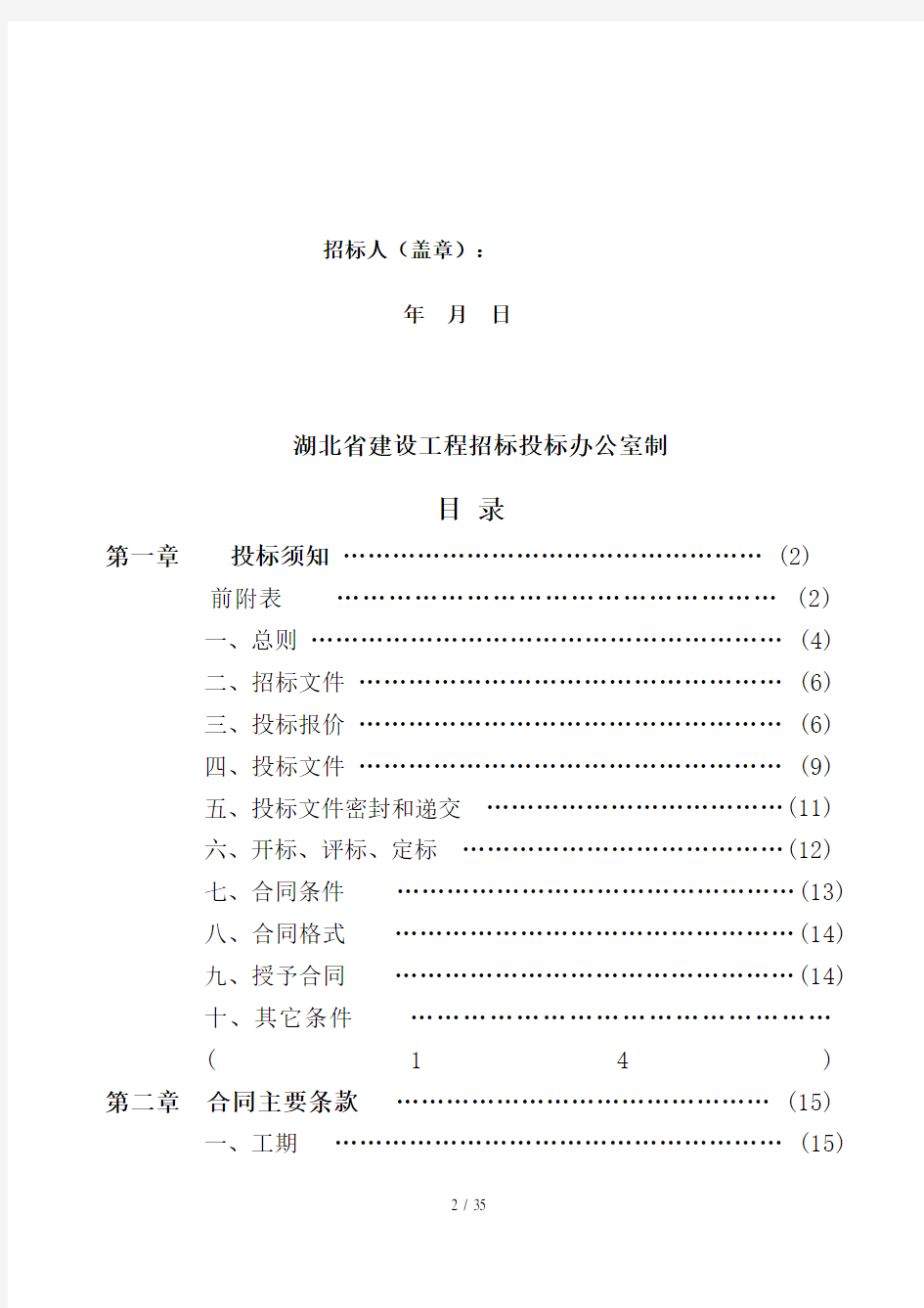 湖北省建设工程施工招标文件范本(doc 36页)