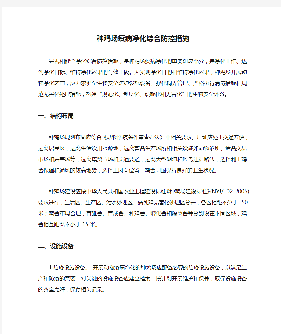 种鸡场疫病净化综合防控措施