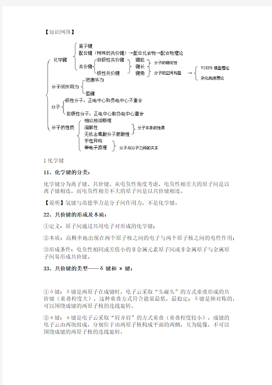 分子结构与性质知识点汇总