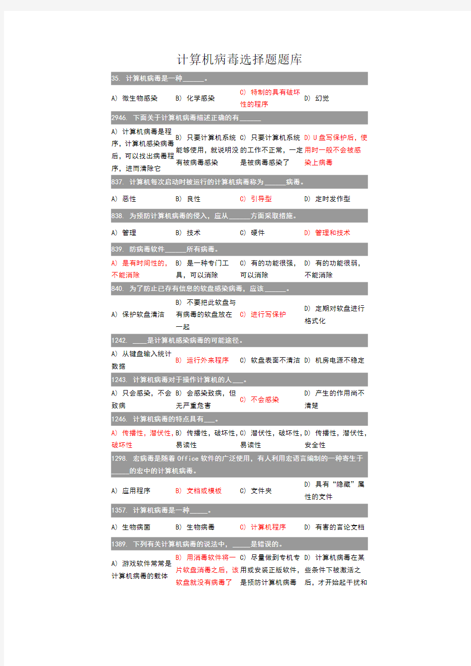 计算机期末复习题计算机病毒