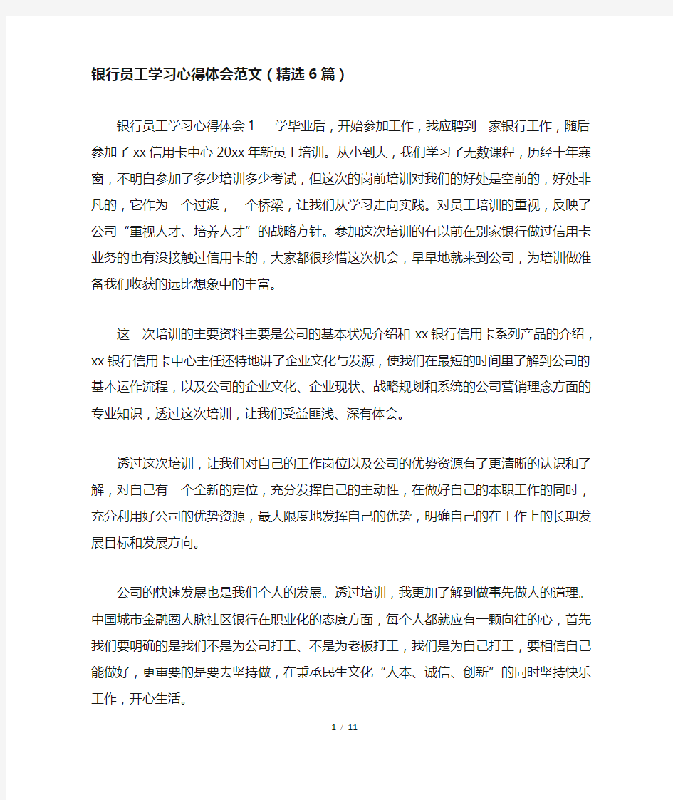 银行员工学习心得体会范文(精选6篇)