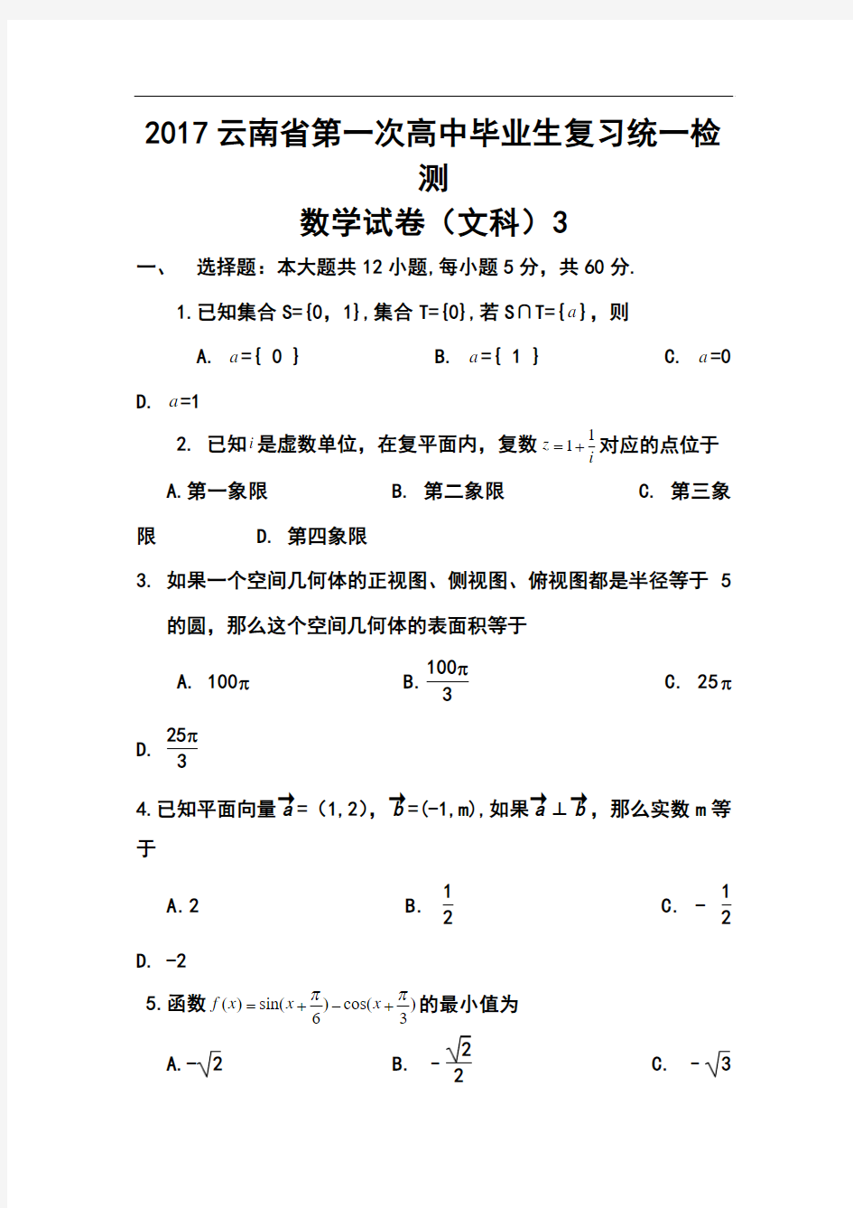 2017届云南省高中毕业生第一次复习统一检测文科数学试题及答案