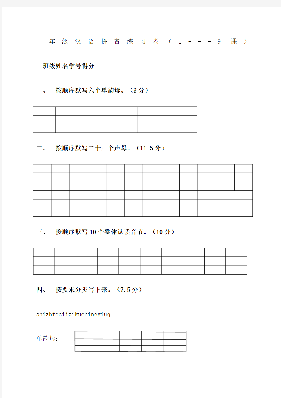 单韵母声母练习卷人教版