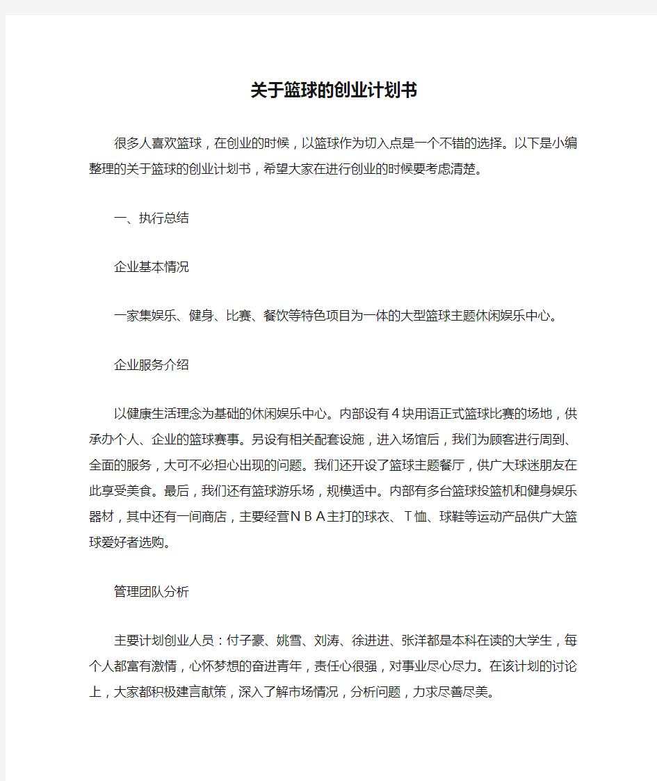 关于篮球的创业计划书