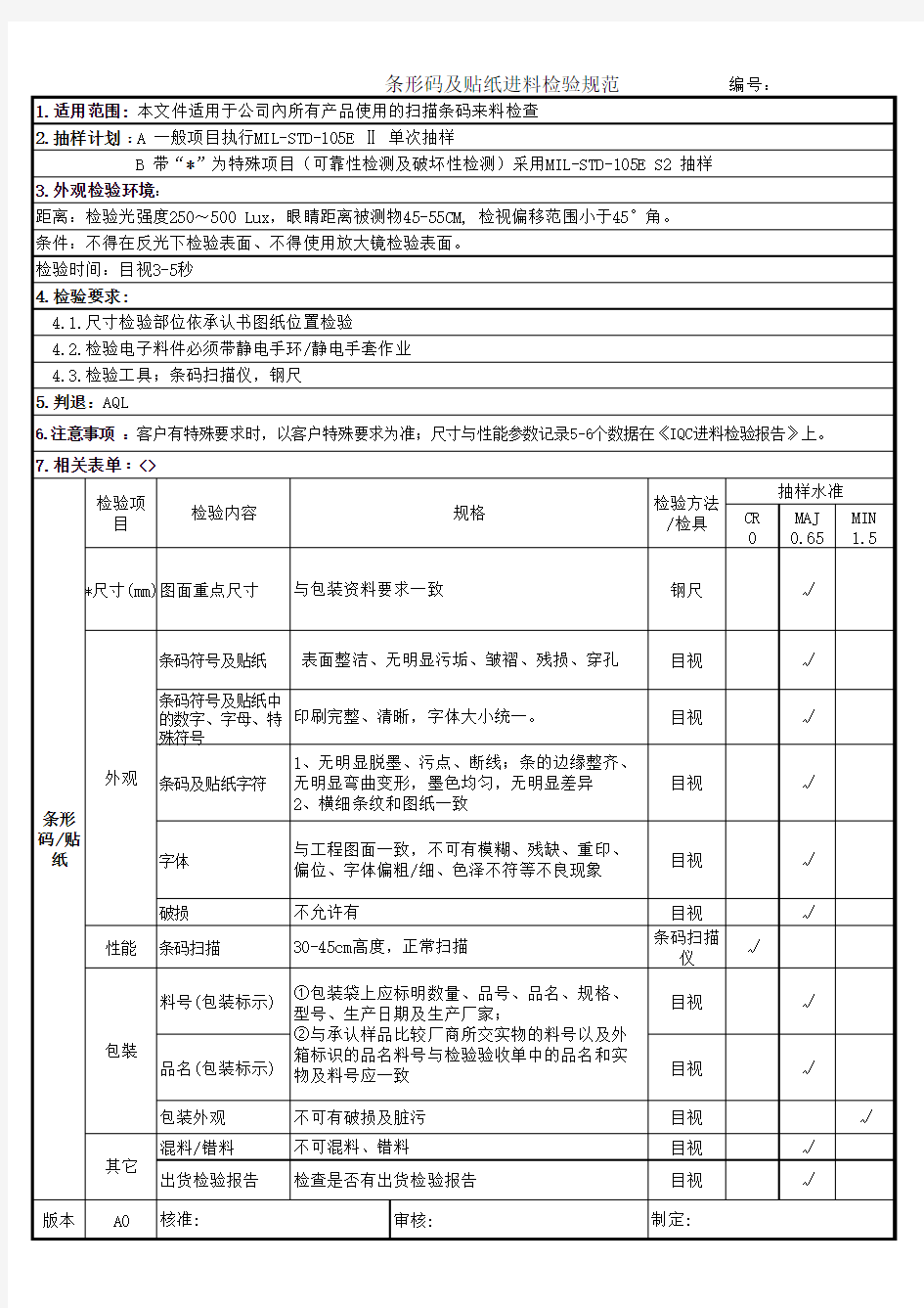 条形码贴纸检验规范