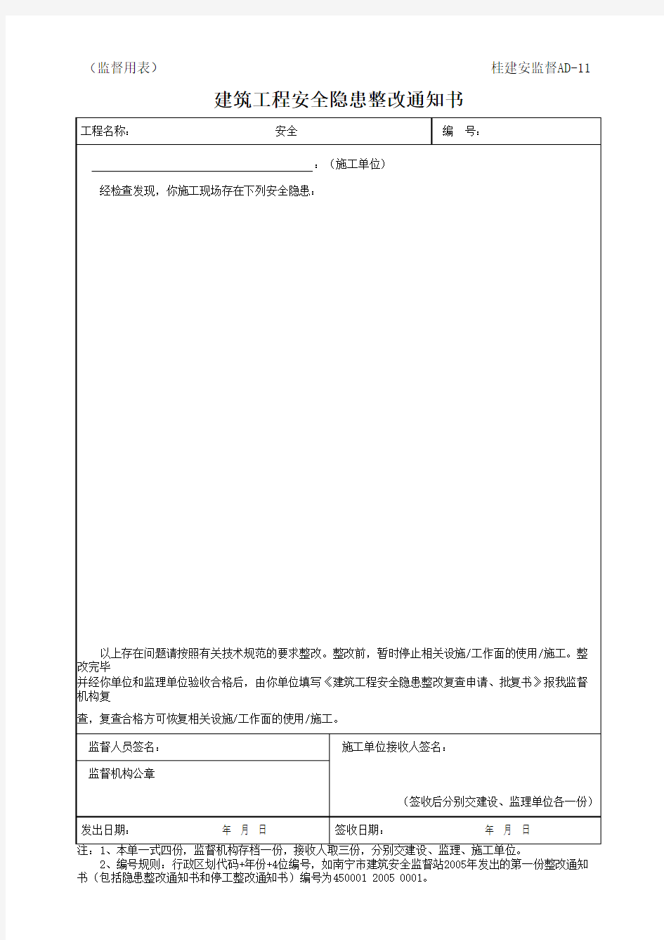 建筑工程安全隐患整改通知书(最新版)