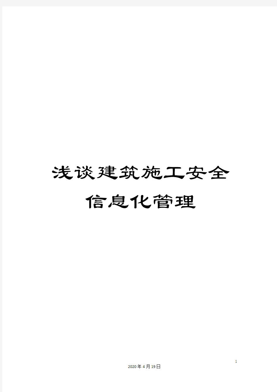 浅谈建筑施工安全信息化管理