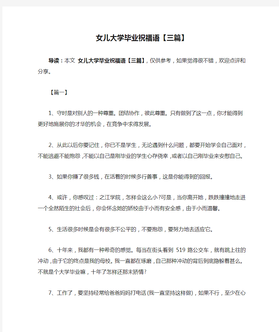 女儿大学毕业祝福语【三篇】