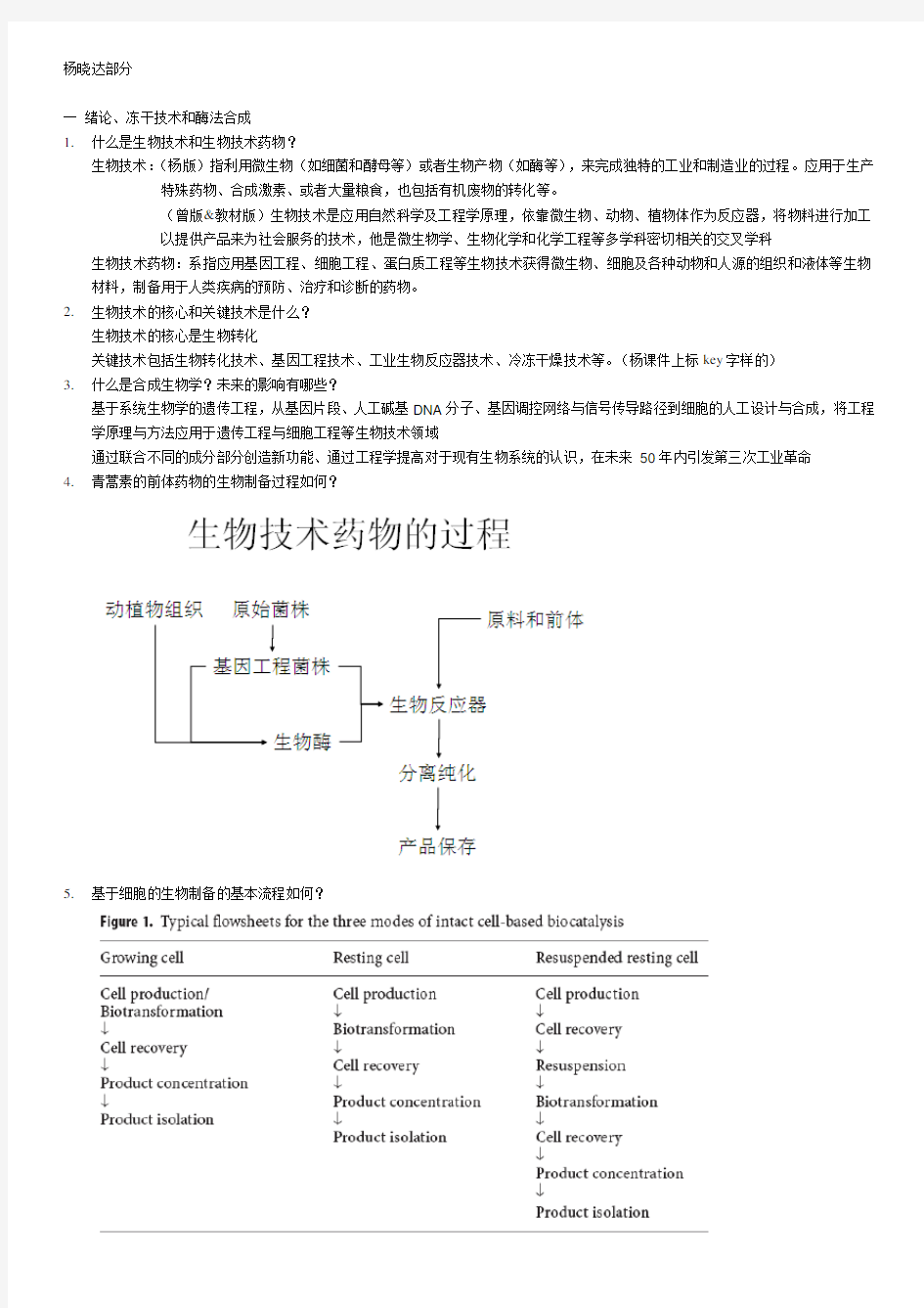 现代生物技术复习题