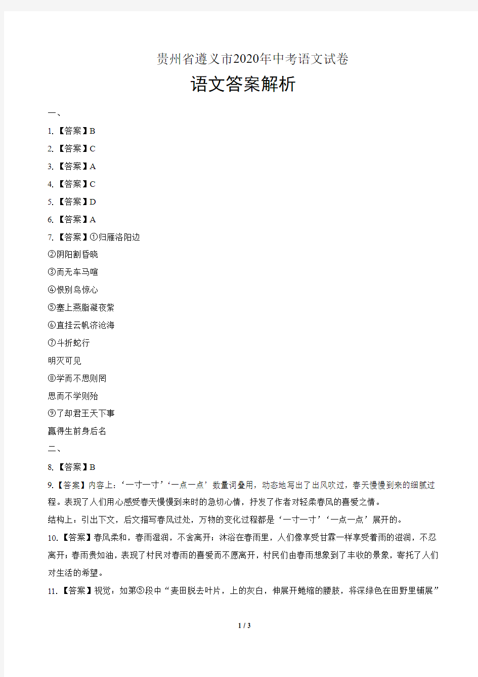 2020年贵州省遵义中考语文试卷-答案