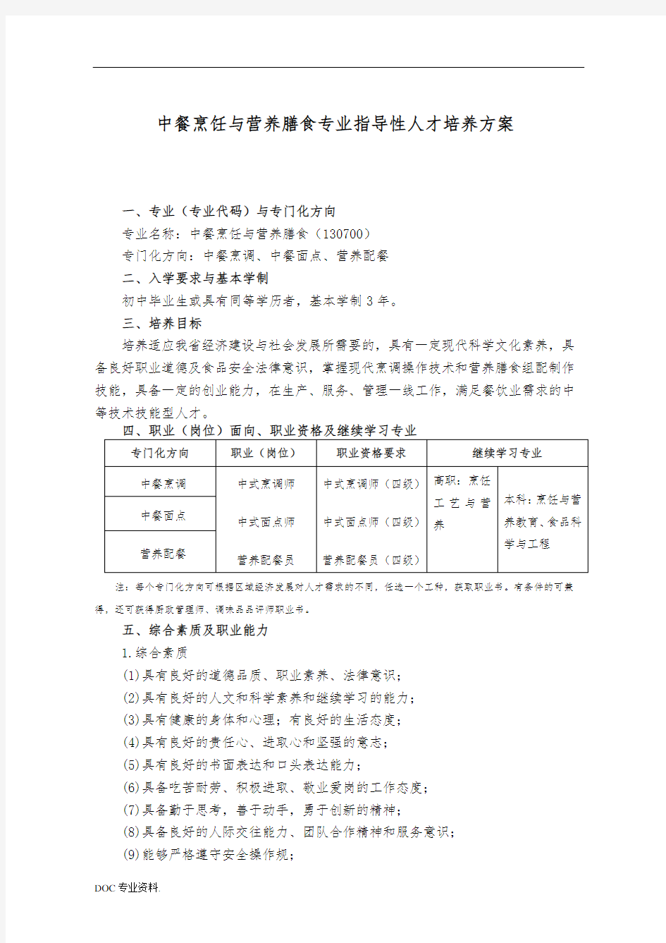 中等职业教育中餐烹饪专业指导性人才培养方案