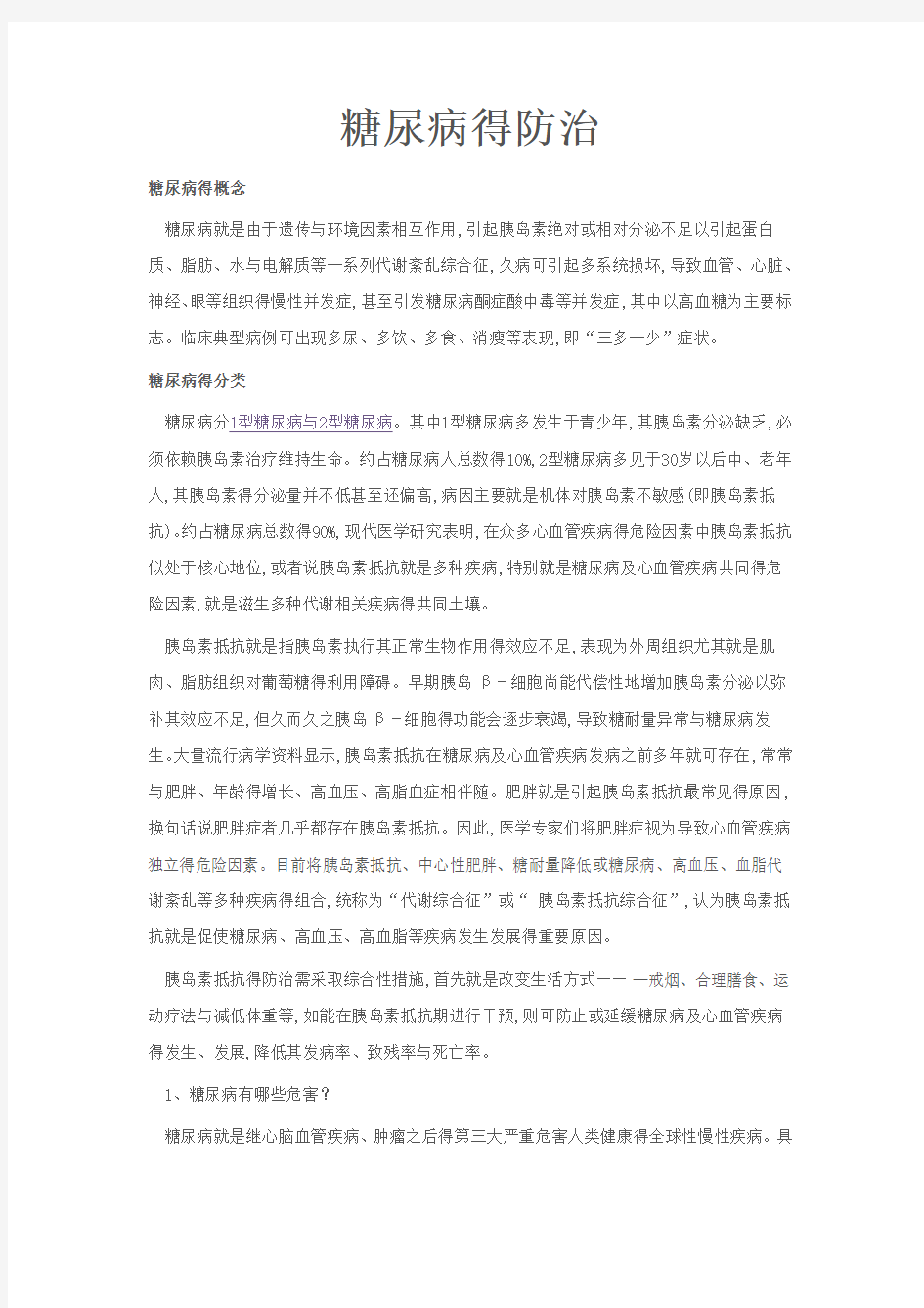 糖尿病防治知识讲座