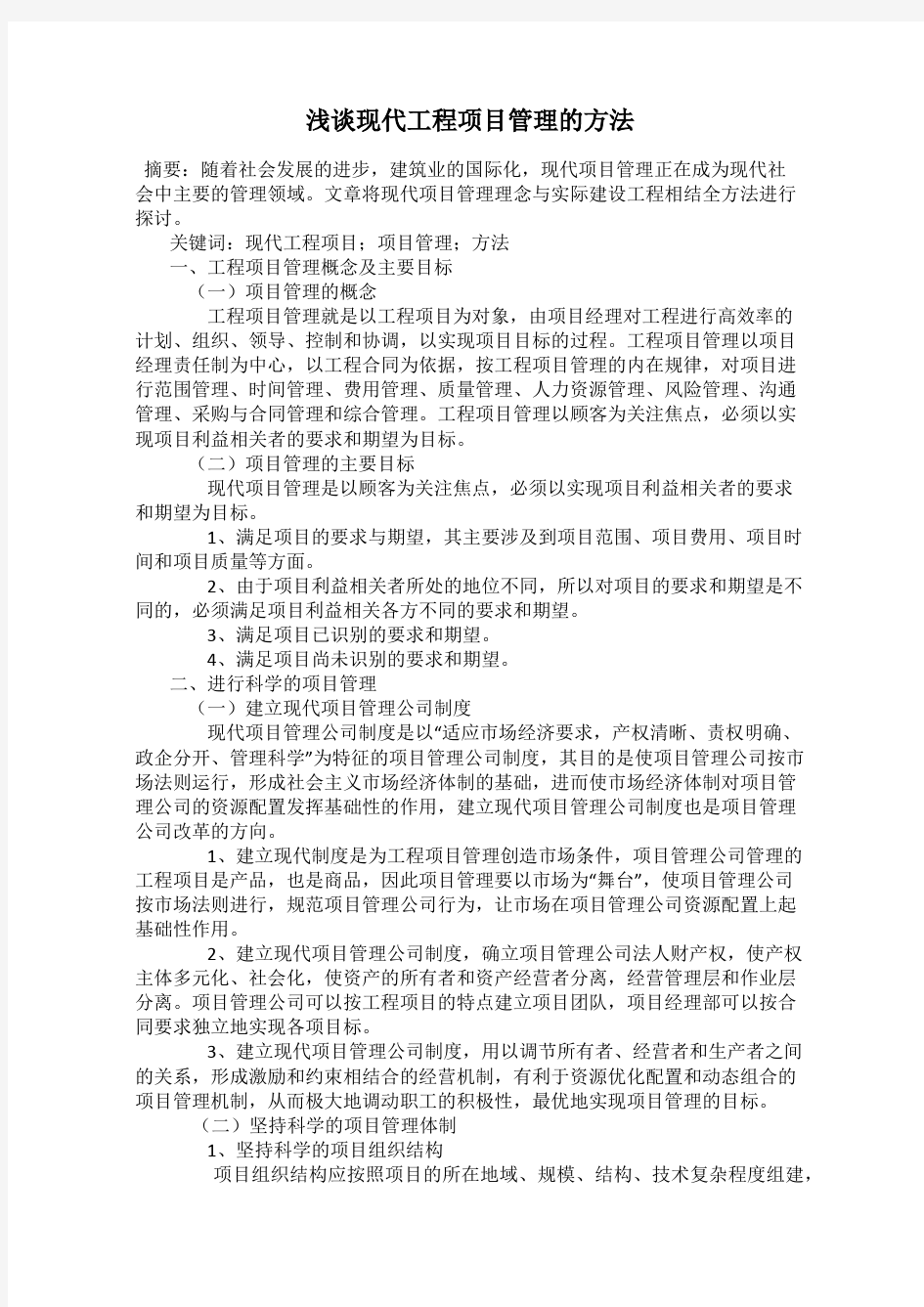 浅谈现代工程项目管理的方法