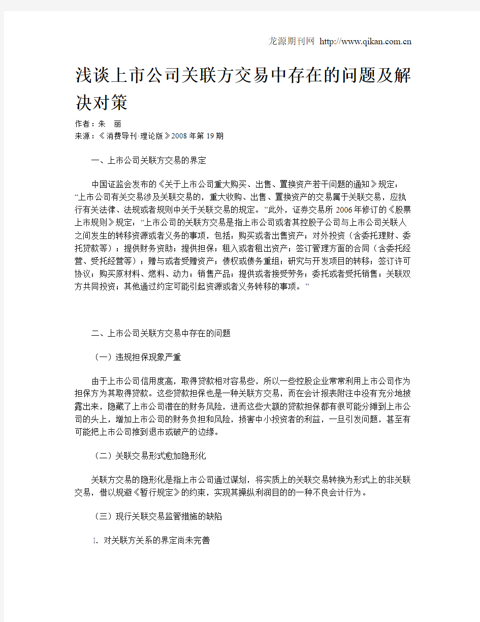 浅谈上市公司关联方交易中存在的问题及解决对策