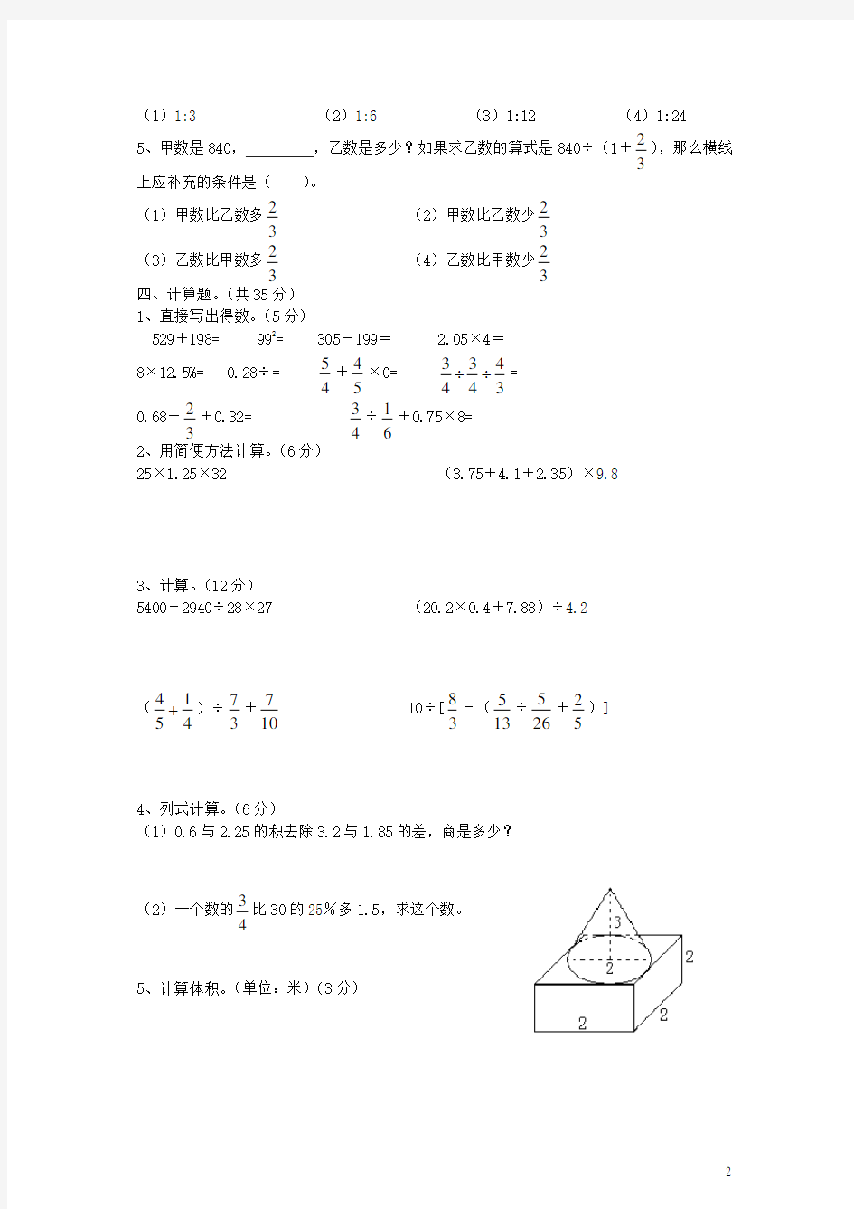 【最新】北师大版小学六年级数学小学毕业测试题