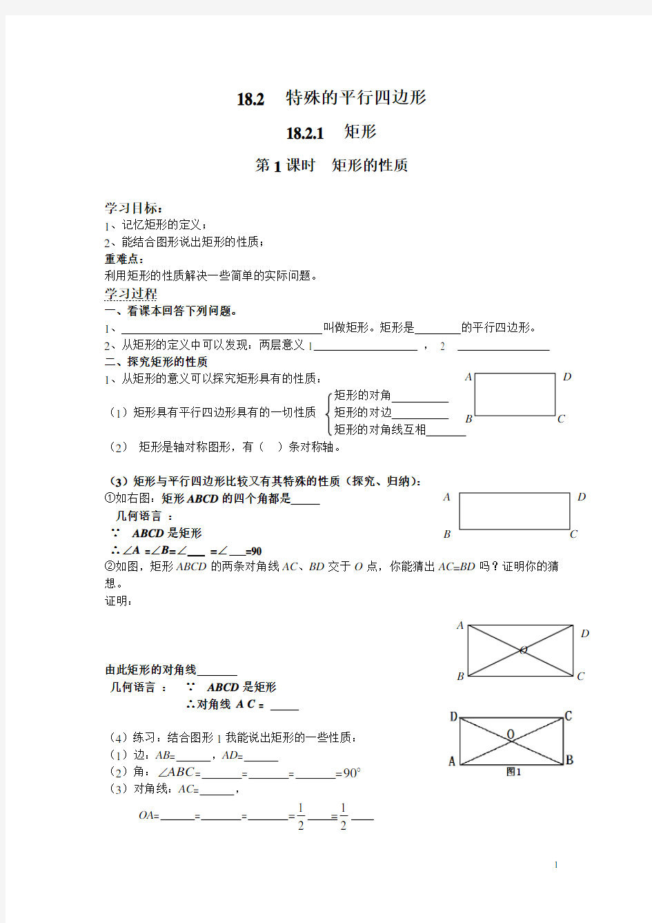 18.2.1 矩形1 第1课时矩形的性质 导学案