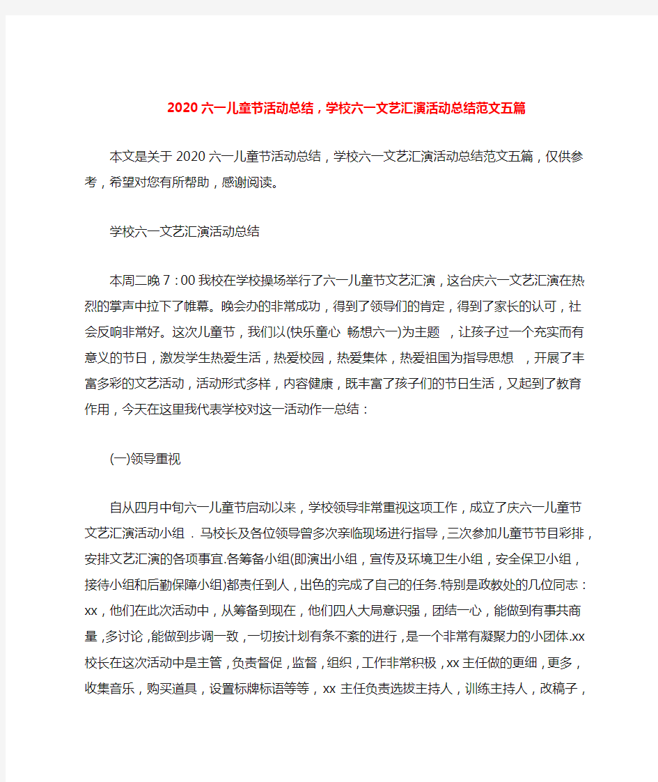 2020六一儿童节活动总结,学校六一文艺汇演活动总结范文五篇