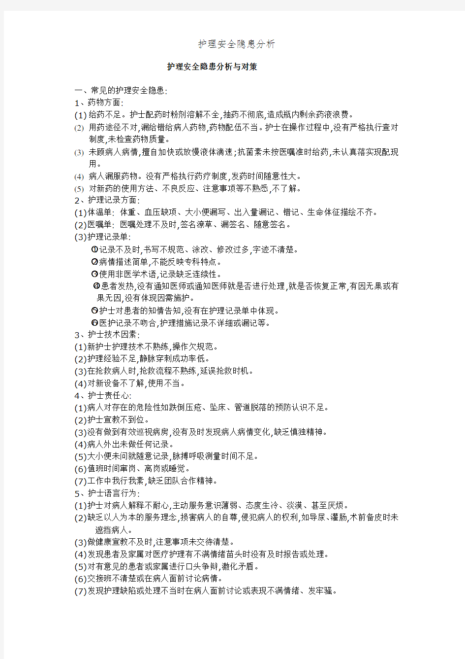 护理安全隐患分析