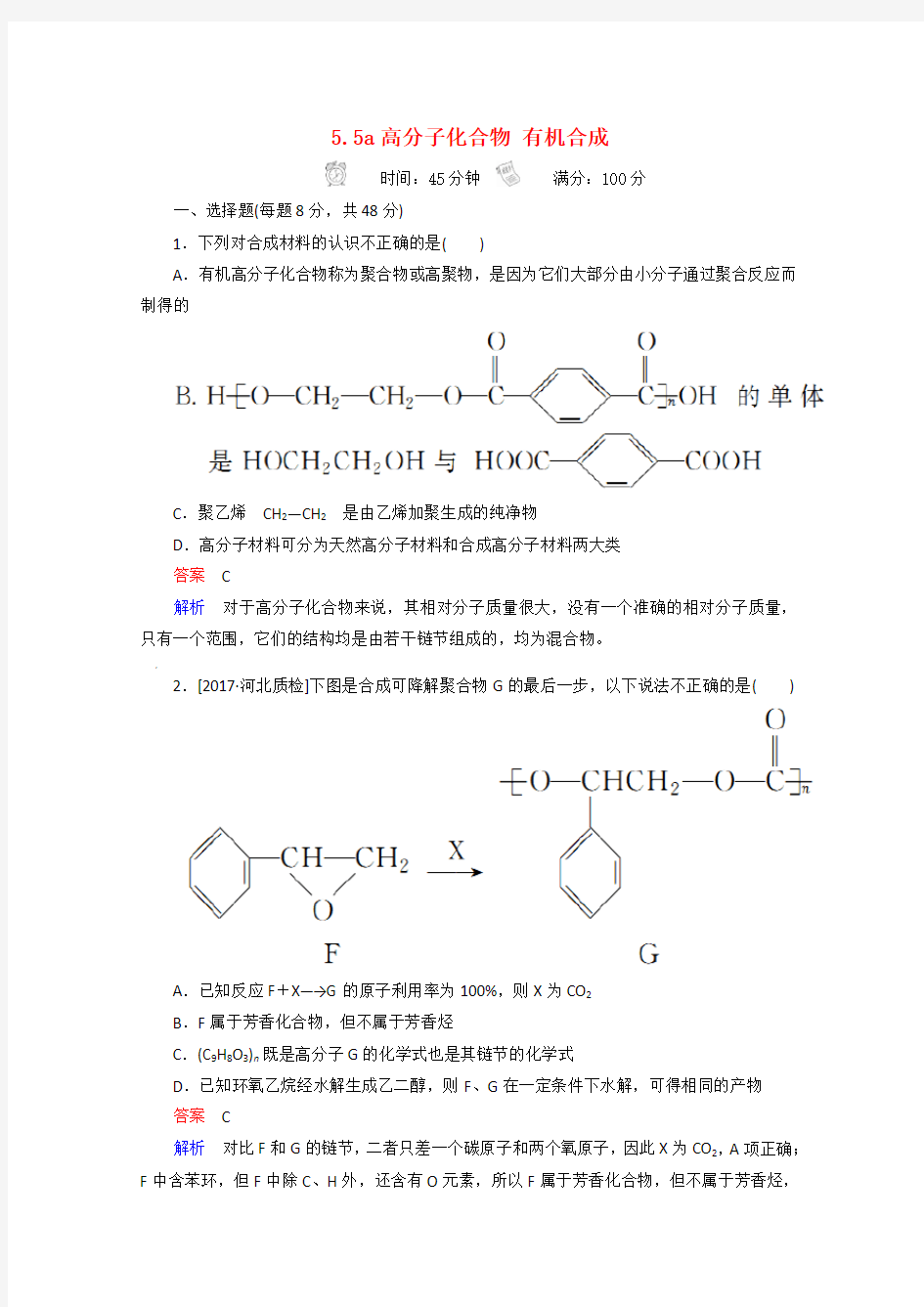 2018年高考化学一轮总复习55a高分子化合物有机合成习题!