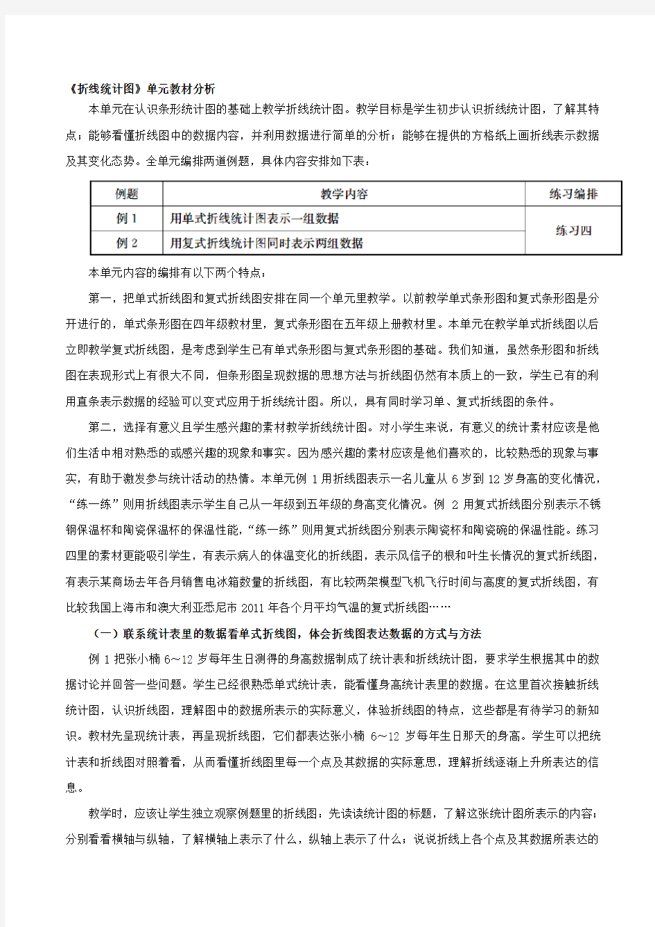 《折线统计图》单元教材分析