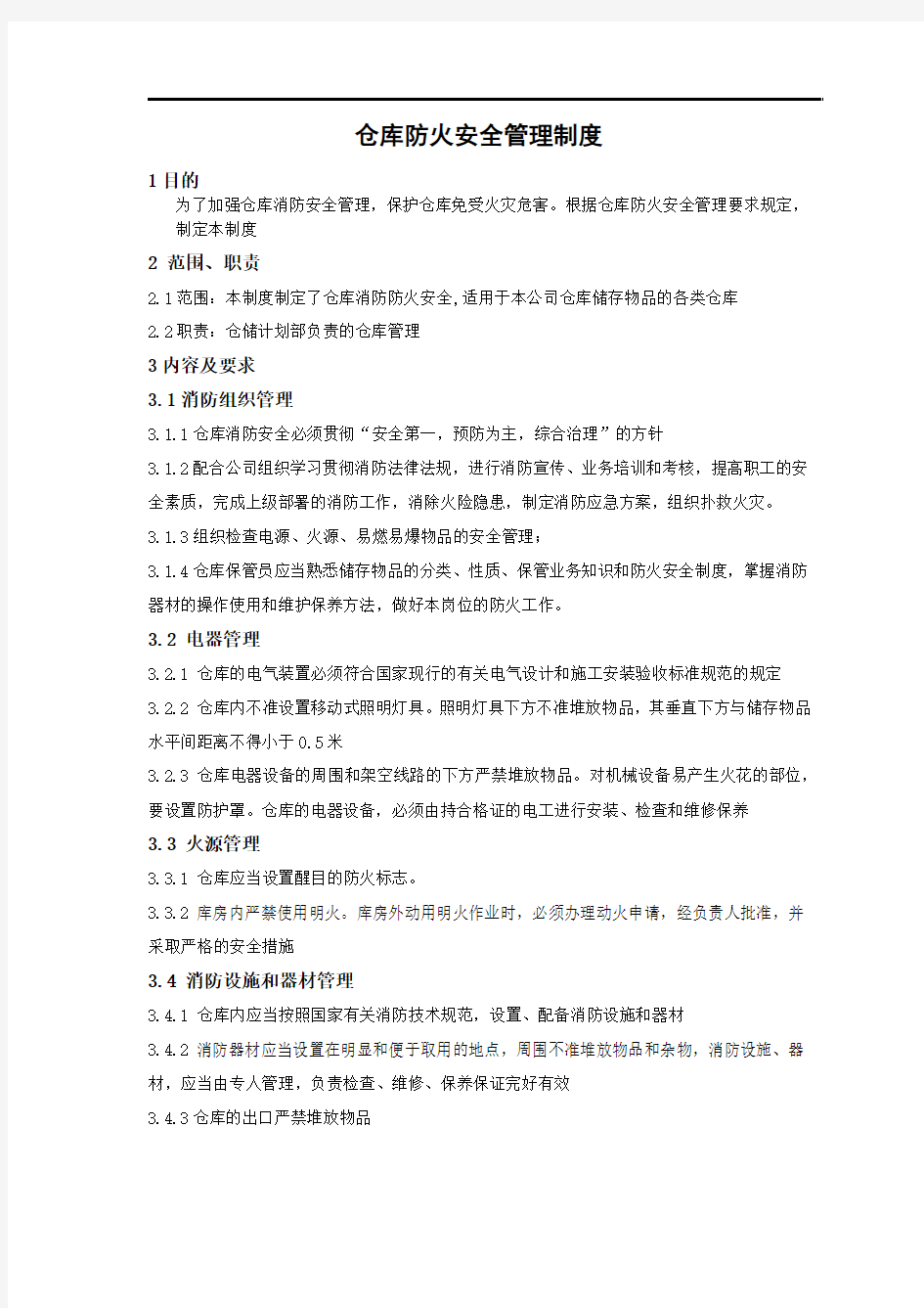 仓库防火管理制度