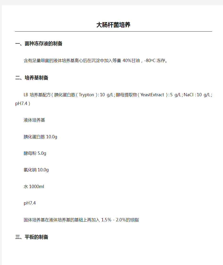 大肠杆菌培养基配制及培养办法