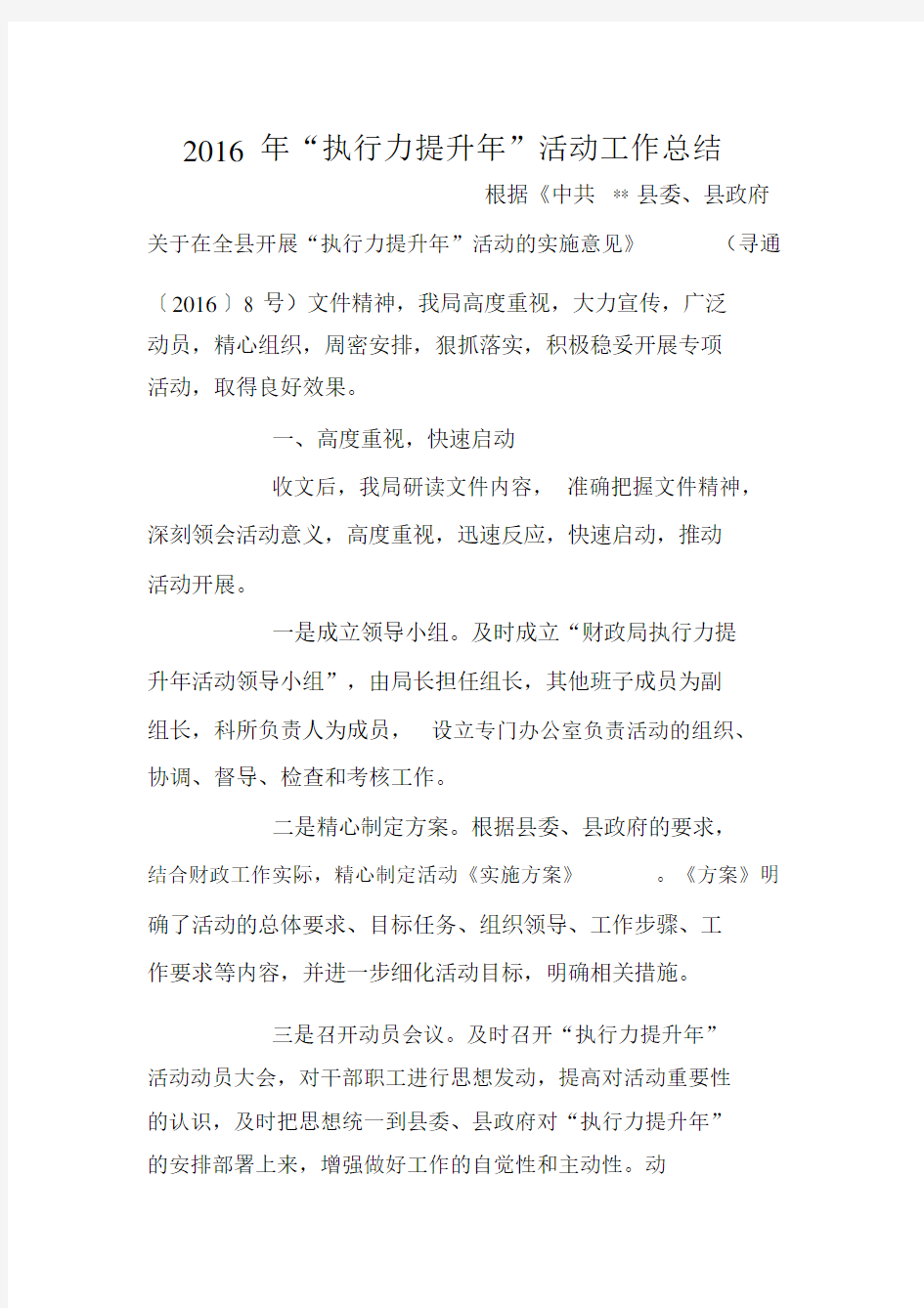 “执行力提升年”活动工作计划.docx