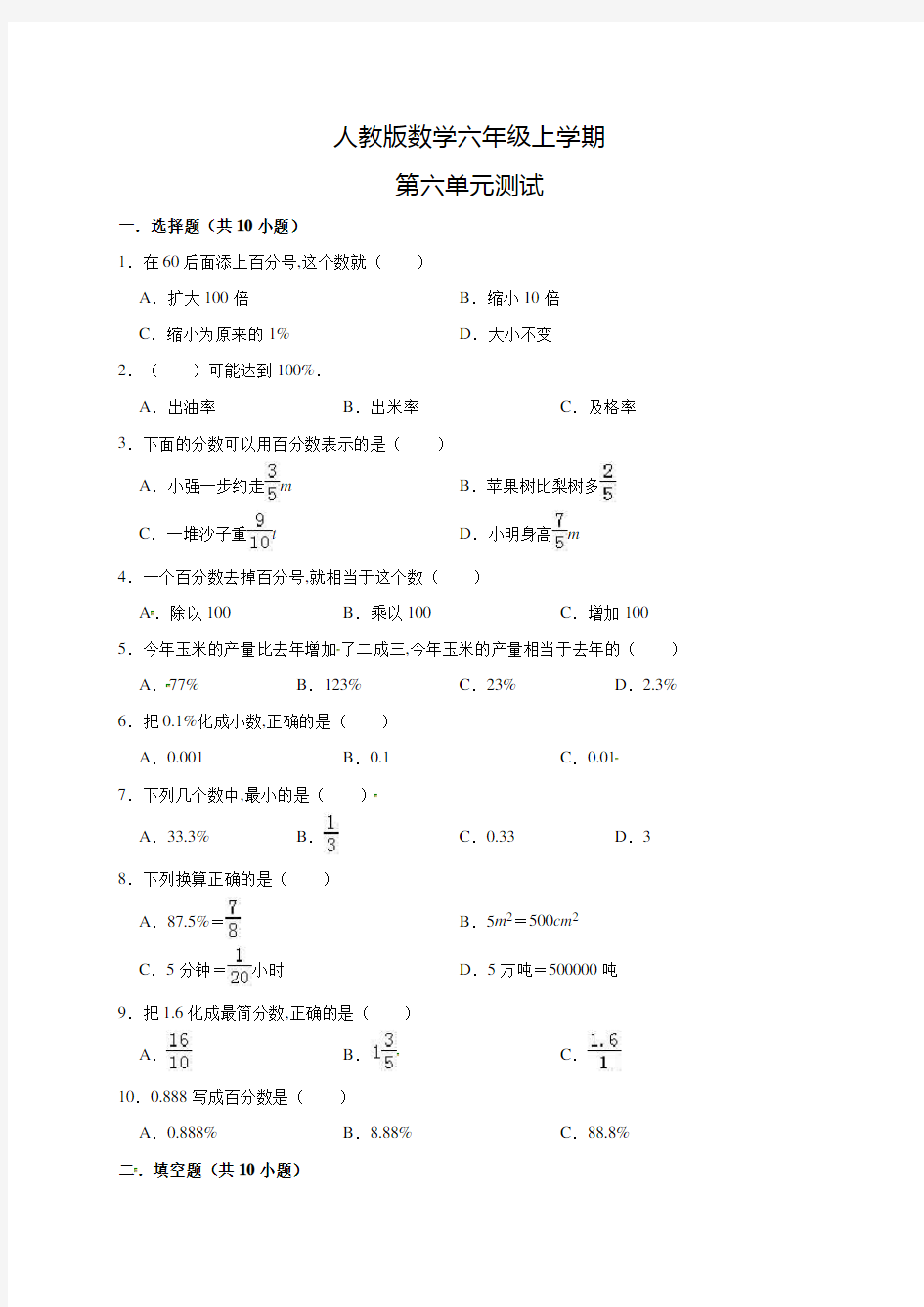 人教版数学六年级上册《第六单元测试题》含答案