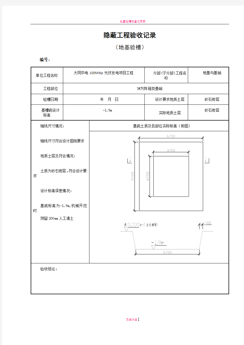 地基验槽隐蔽工程验收记录