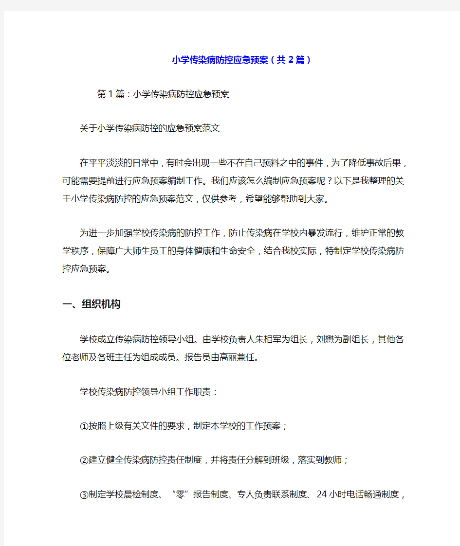 小学传染病防控应急预案(共2篇).doc