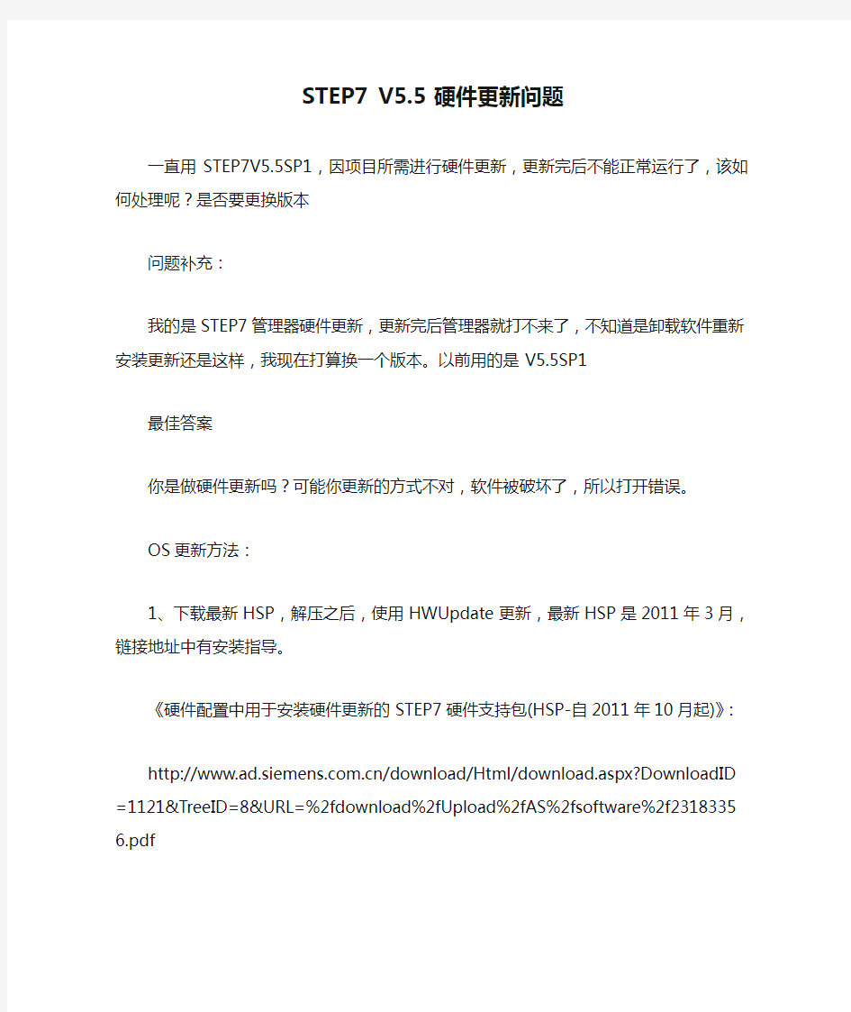 STEP7 V5.5 硬件更新问题