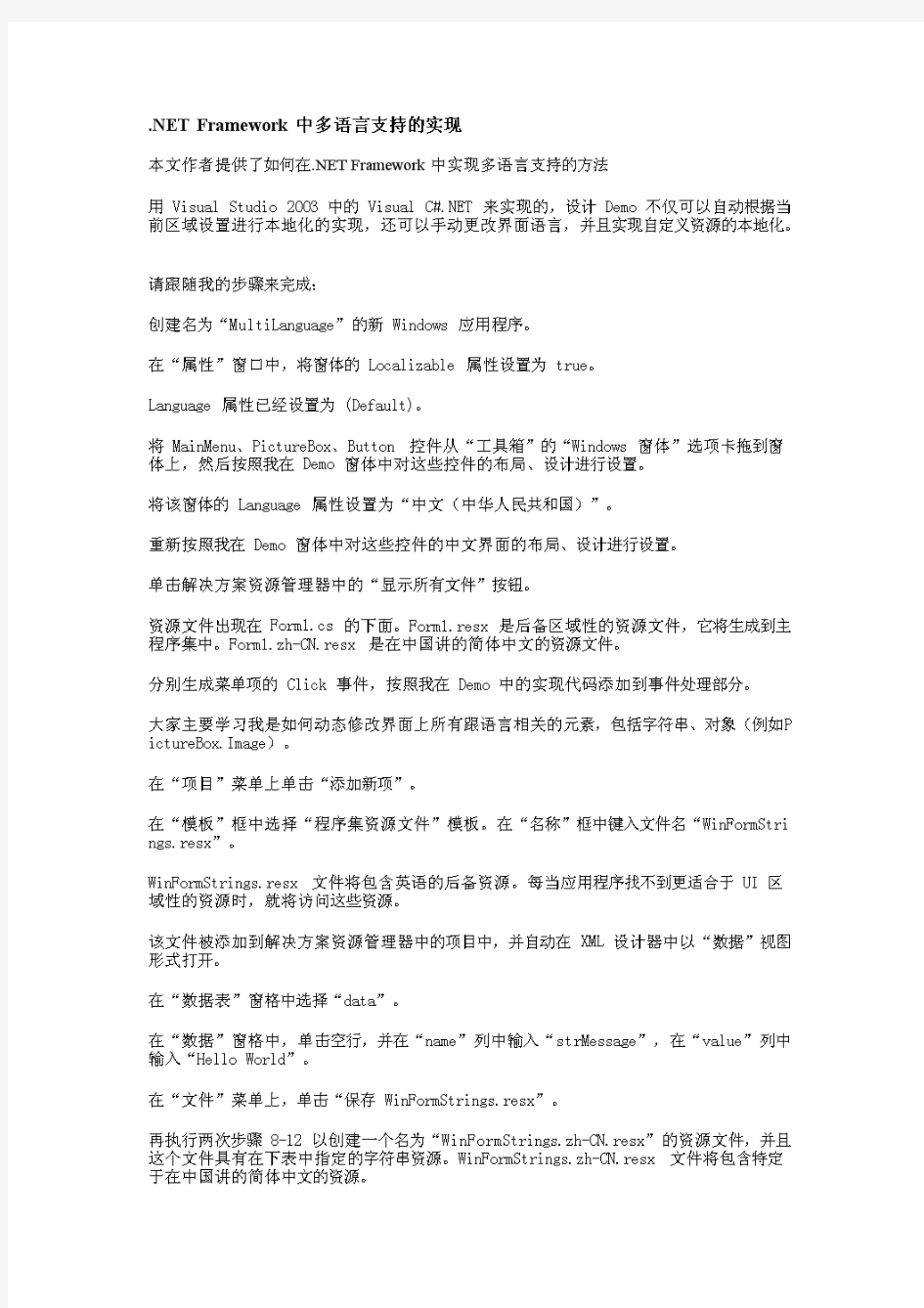 NETFramework中多语言支持的实现