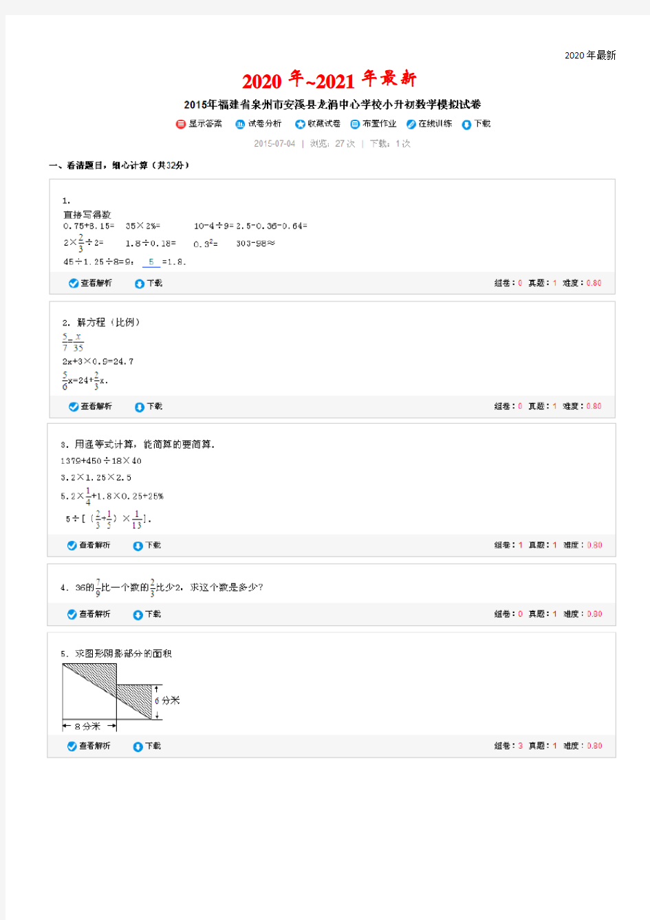 2021年福建省泉州市安溪县龙涓中心学校小升初数学模拟试卷