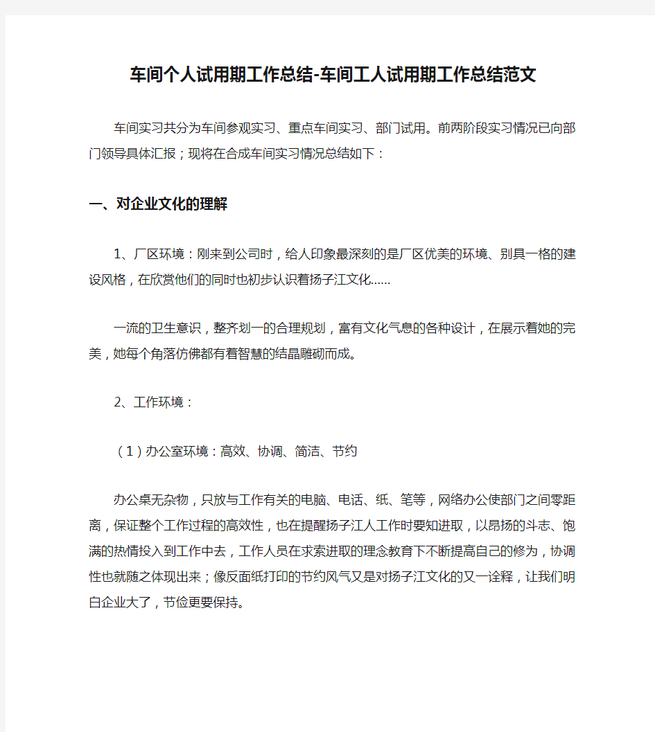 车间个人试用期工作总结-车间工人试用期工作总结范文