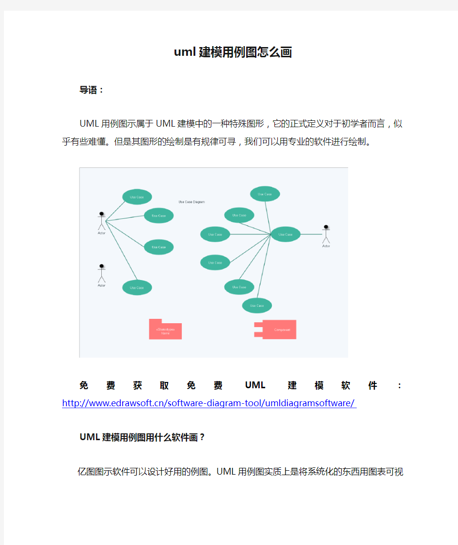 uml建模用例图怎么画