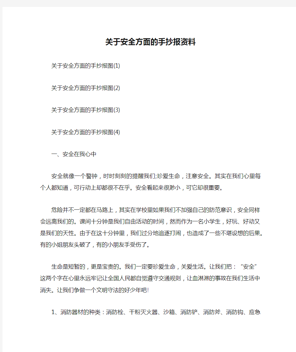 关于安全方面的手抄报资料