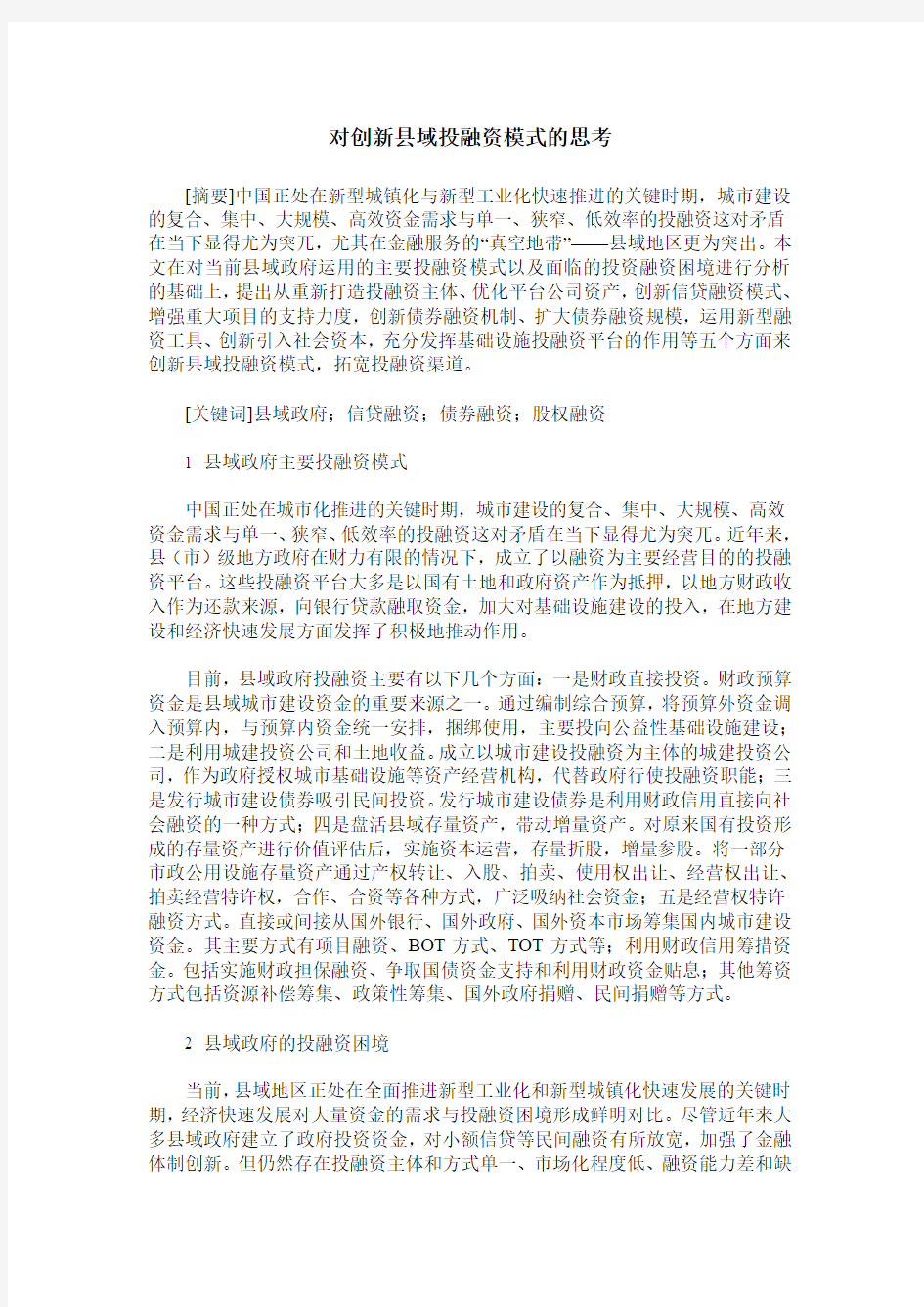 对创新县域投融资模式的思考