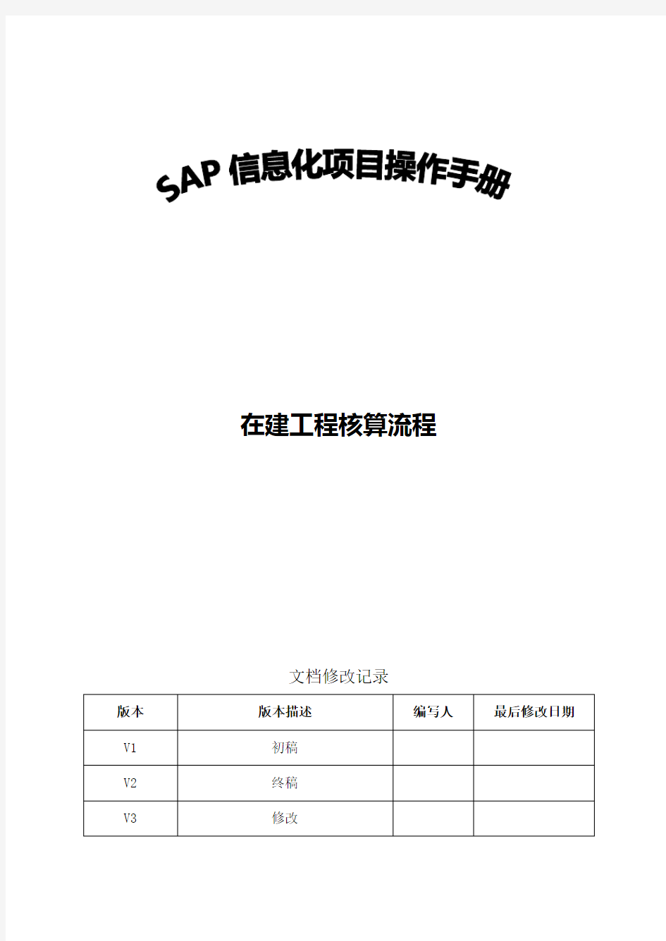 SAP操作手册_FICO_在建工程核算流程