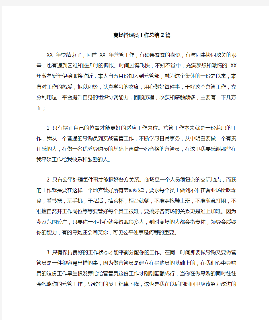 商场管理员工作总结篇