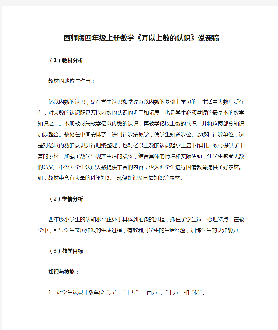 西师版四年级上册数学《万以上数的认识》说课稿