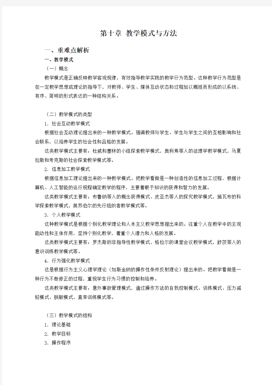 第十章教学模式与方法