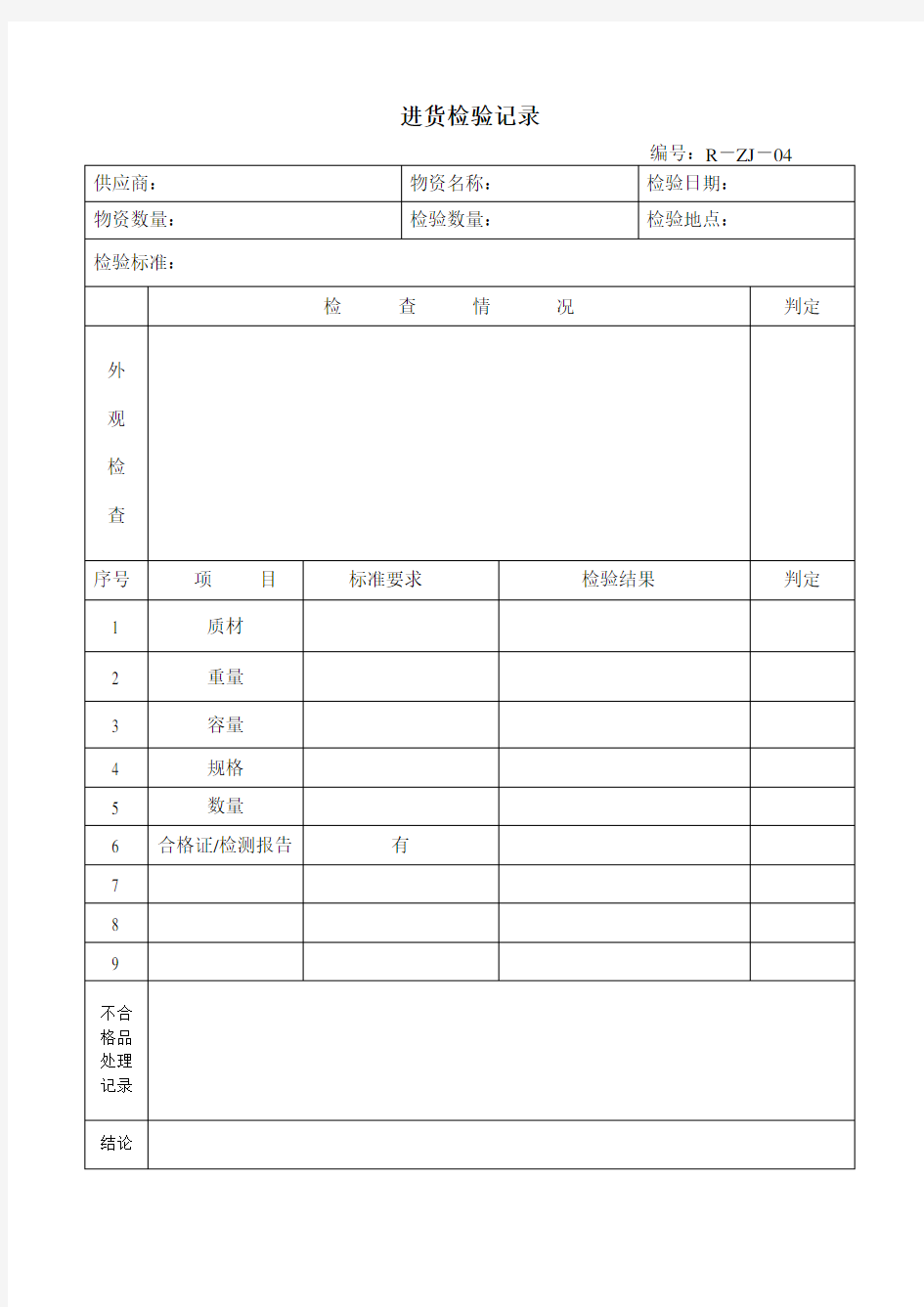 进货检验记录 表格 格式 