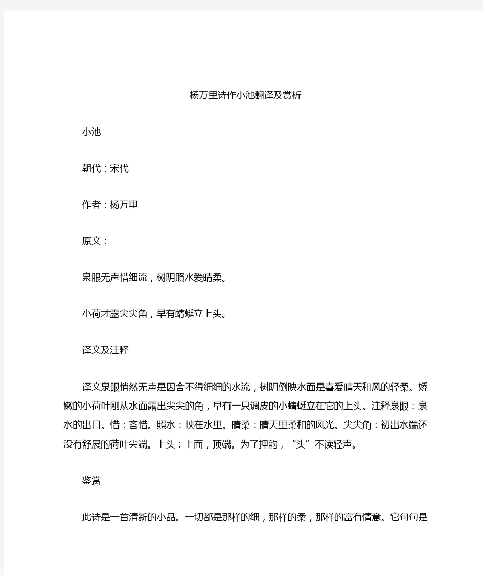 杨万里诗作小池翻译及赏析