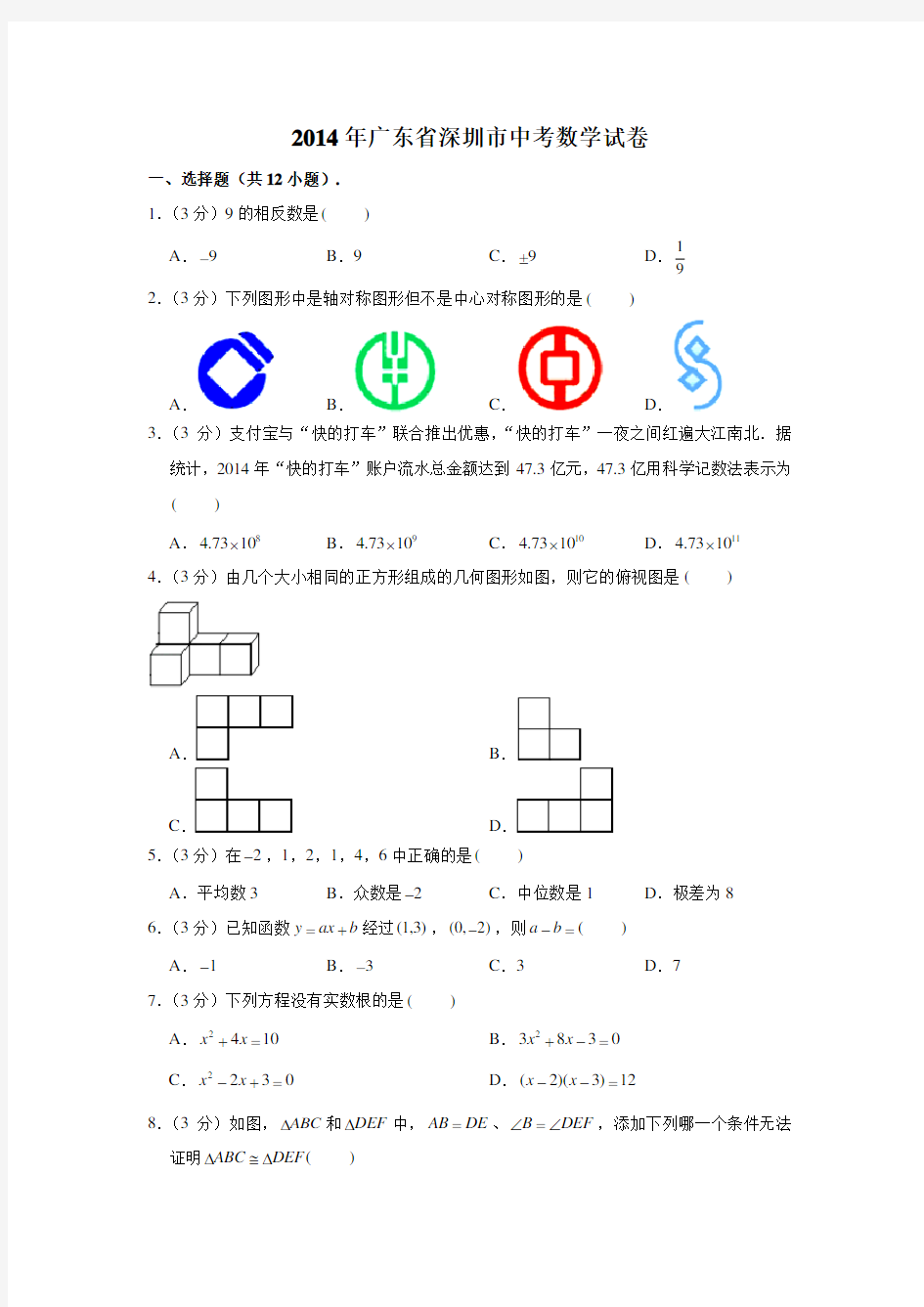 2014年广东省深圳市中考数学试卷 (解析版)
