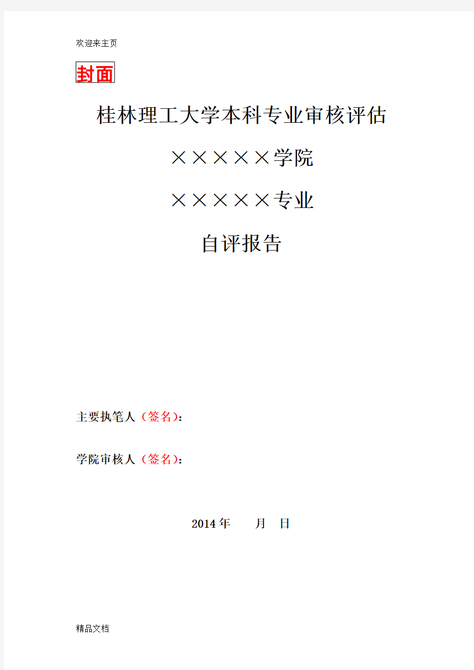 (2020年编辑)桂林理工大学本科专业审核评估自评报告模板